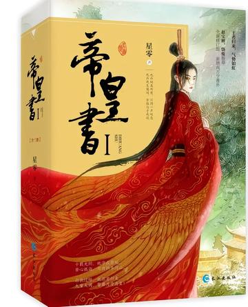 帝皇书-星零创作的古代言情小说