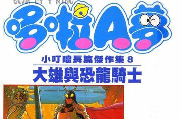 哆啦A梦：大雄与龙骑士-哆啦A梦：大雄与龙骑士