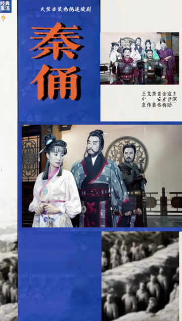 秦俑-1994年李岳峰执导的穿越剧