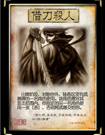 借刀杀人-《三国杀》卡牌