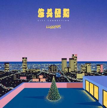 悠长假期-李行亮演唱的音乐专辑