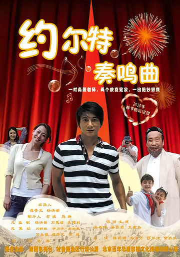 约尔特奏鸣曲-由沈涛执导的民族风情贺岁喜剧