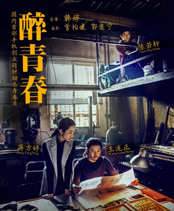 醉青春