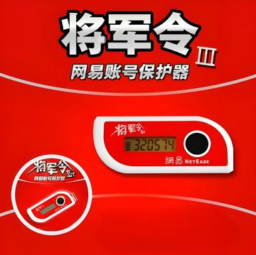 将军令-网易自主研发并推出的密码保护产品