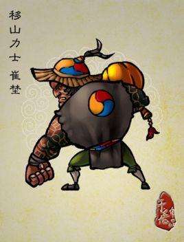 崔野