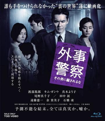 外事警察