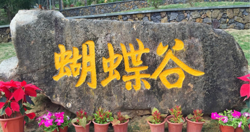 蝴蝶谷-海南亚龙湾文化公园