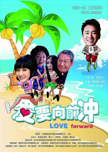 爱要向前冲-爱要向前冲