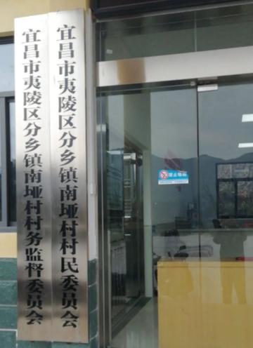 南垭村