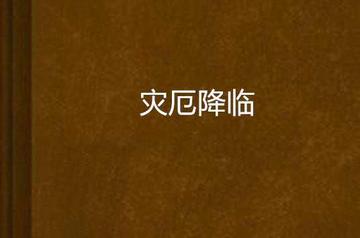 灾厄降临-黑十三郎所著的时空穿梭小说