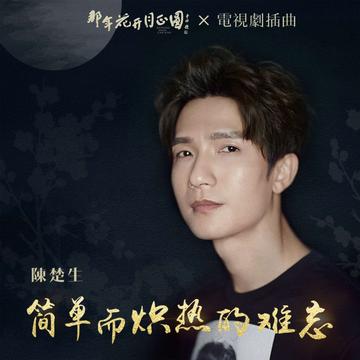 简单而炽热的难忘-陈楚生演唱的歌曲