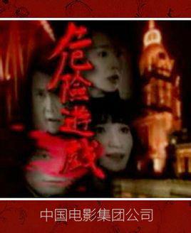 危险游戏[电影解说]