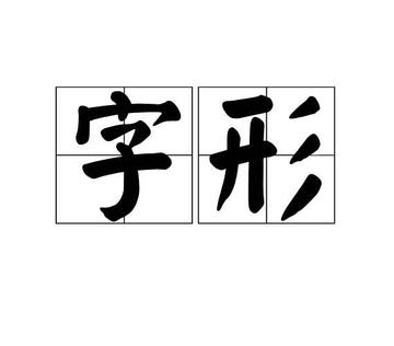 字形