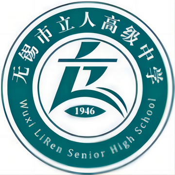 无锡市立人高级中学-无锡立人高中