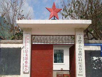 腰店村-云南省文山州文山县小街镇腰店村