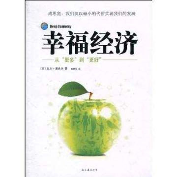 幸福经济-幸福经济