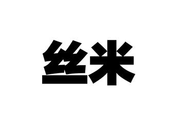 丝米-一种被废除的长度单位