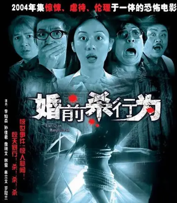 婚前杀行为-婚前杀行为