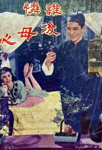 谁怜后母心-1951年珠玑执导电影
