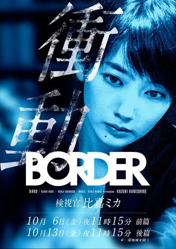 BORDER 冲动~检视官比嘉美香~