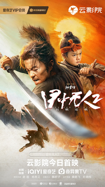 目中无人2-2024年杨秉佳执导的电影