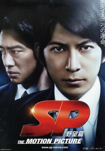 要人警护官：野望篇-2010年...野貴文执导电影