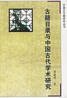 古籍目录与中国古代学术研究-古籍目录与中国古代学术研究
