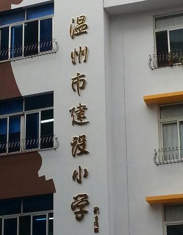 温州市建设小学-浙江温州市鹿城区的私立小学