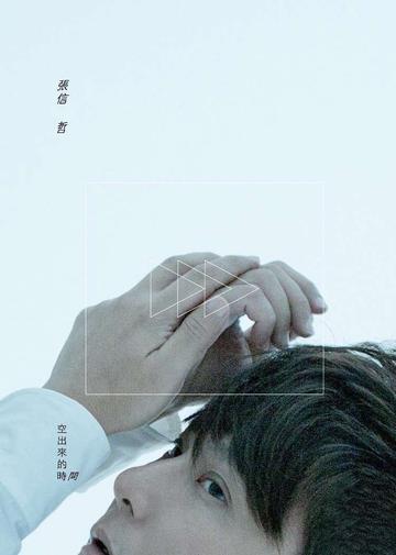 空出来的时间-2012年张信哲发行的专辑