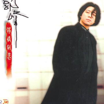 移情别恋-1996年郭峰演唱歌曲