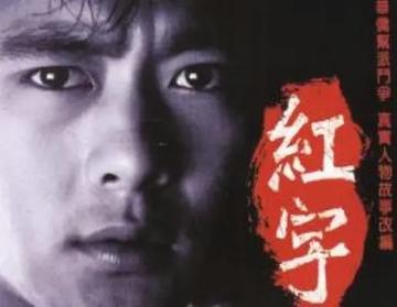 红字