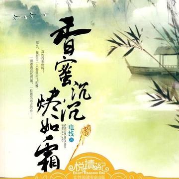 香蜜沉沉烬如霜-2009年电线著书籍
