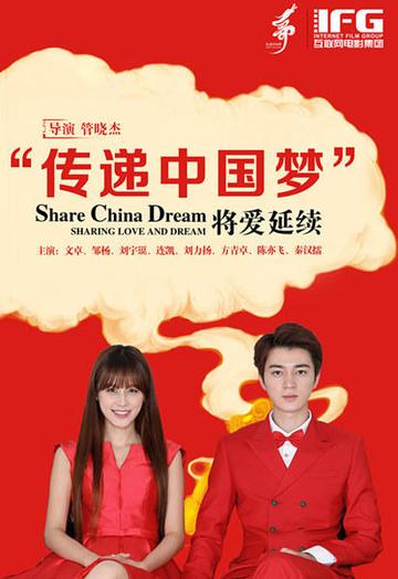 传递中国梦-是互联网电影集团（IFG）开展的公益电影