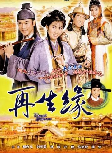 再生缘-2002年杨怡主演的爱情剧