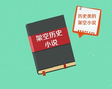 架空历史-由少量历史资料创造虚构的世界