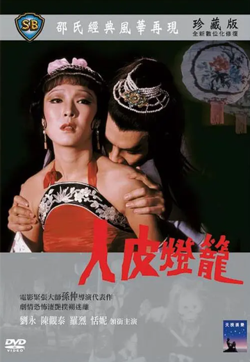 人皮灯笼-1982年孙仲导演香港电影