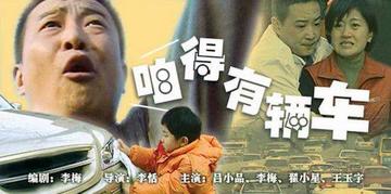 咱得有辆车-2003年李恬执导的电影