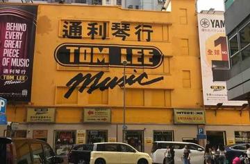通利琴行-中国以销售乐器为主的公司