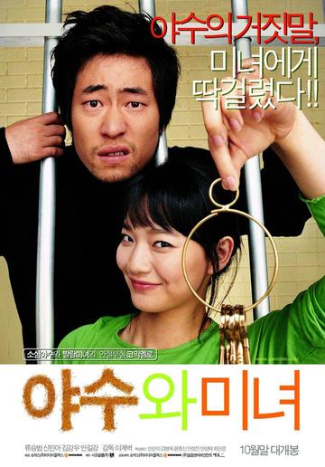 野兽与美女-申敏儿、柳承范等主演的韩剧