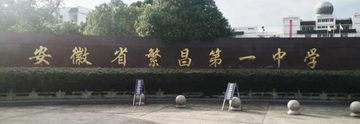 安徽省繁昌第一中学