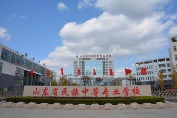 山东省民族中等专业学校