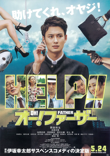 哦！爸爸们-日本2014年藤井道人执导电影