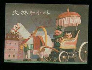 大林和小林-1984年演出的木偶动画片