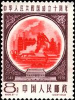 纪69《中华人民共和国成立十周年》邮票- 抖音百科