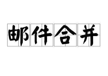 邮件合并-一种可以批量处理的功能