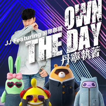 丹宁执着-2017年由林俊杰演唱的歌曲