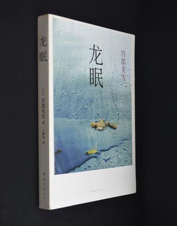 龙眠-2008年宫部美雪所著小说