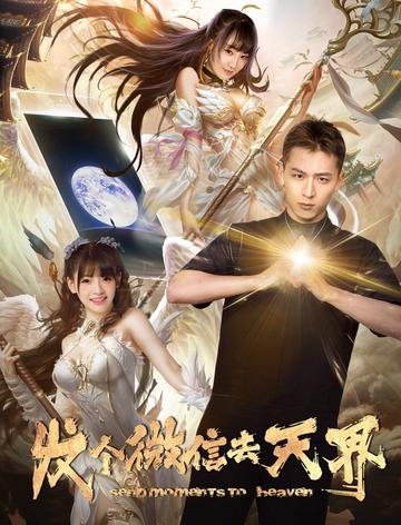 发个微信去天界-2018年石晖执导的电影