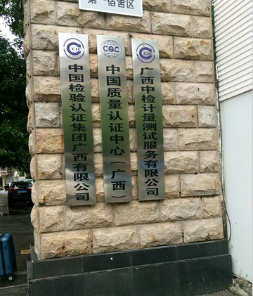 中国检验认证集团广西有限公司