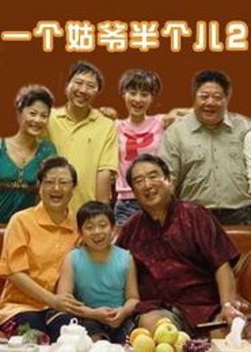 一个姑爷半个儿2-2011年刘培安主演的电视剧